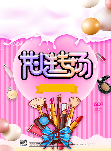 女性化妆品促销印刷海报背景