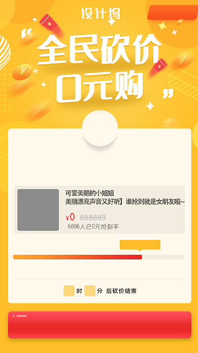 全民砍价0元购活动海报背景