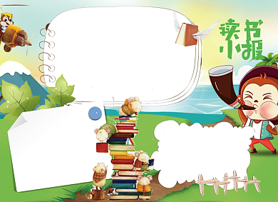 创意卡通读书宣传小报背景
