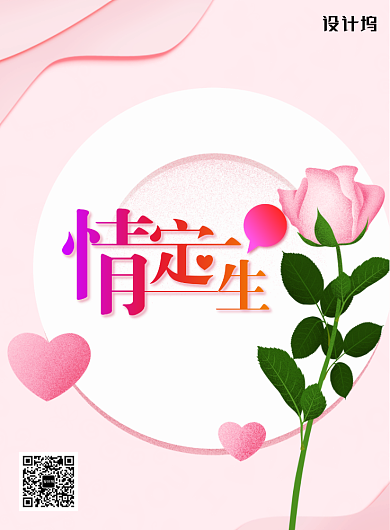 情定一生婚礼邀请宣传海报背景