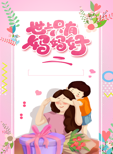 母亲节妇女节粉色妈妈简约海报背景
