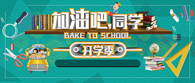 创意立体活力开学季公众号首图背景