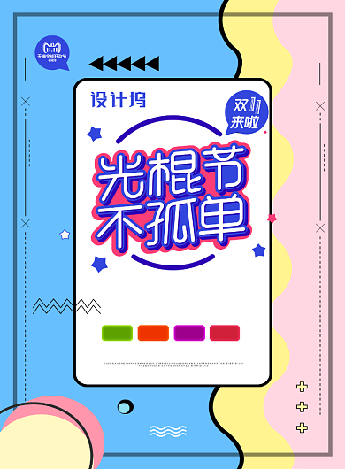 创意简约线条光棍节不孤单双十一宣传海报背景