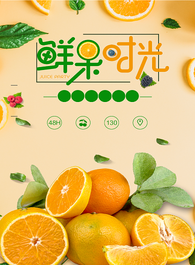 鲜果时光印刷海报背景