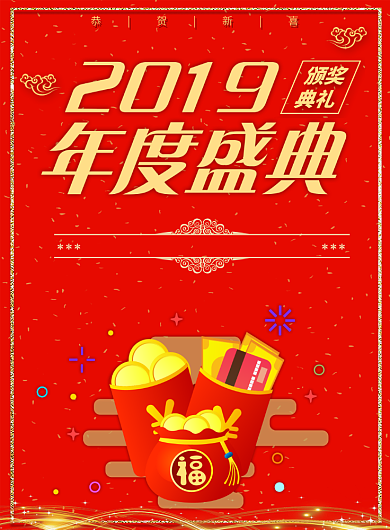2019年度盛典海报背景