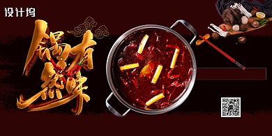 黑色大气锅然有味火锅美食展板背景