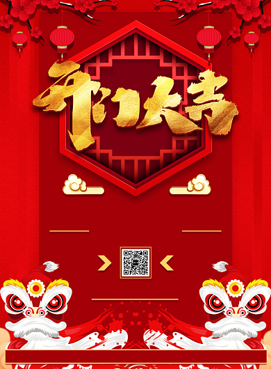 喜庆开门大吉优惠活动宣传印刷海报背景
