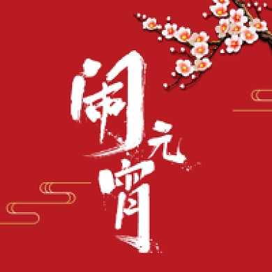 梅花复古闹元宵公众号次图背景