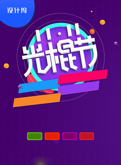 紫色创意简约双十一光棍节宣传海报背景