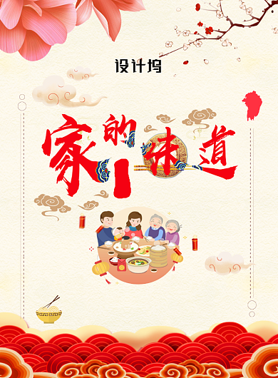 家的味道创意年夜饭海报背景