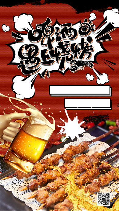 啤酒烧烤手机海报背景