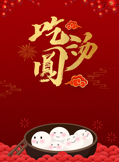 金红色简约元宵吃汤圆美食促销海报背景