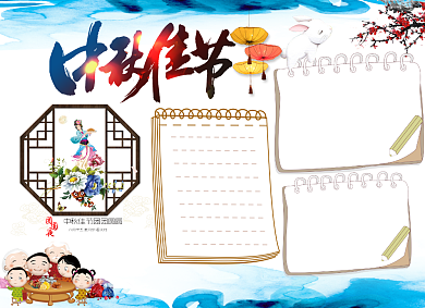 中秋手抄报创意小报背景