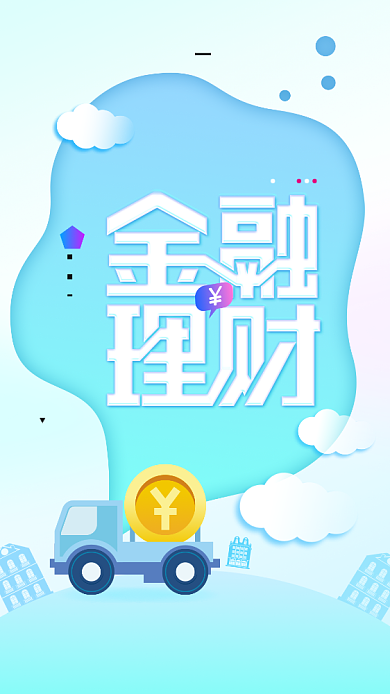 简约清新金融手机宣传海报背景