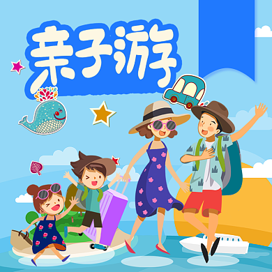 亲子旅游淘宝主图直通车模板背景
