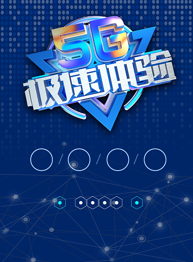 科技5G极速体验蓝色宣传海报背景