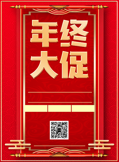 红色传统喜庆年终大促活动宣传印刷海报背景