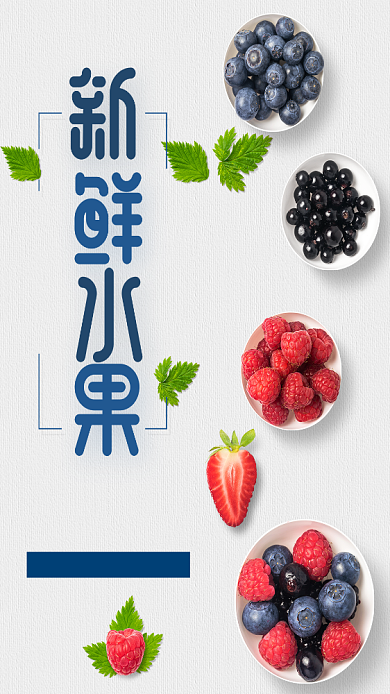 新鲜水果手机海报背景