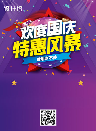 欢度国庆促销特惠海报背景