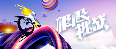 极限挑战春季运动会紫色创意公众号首图背景