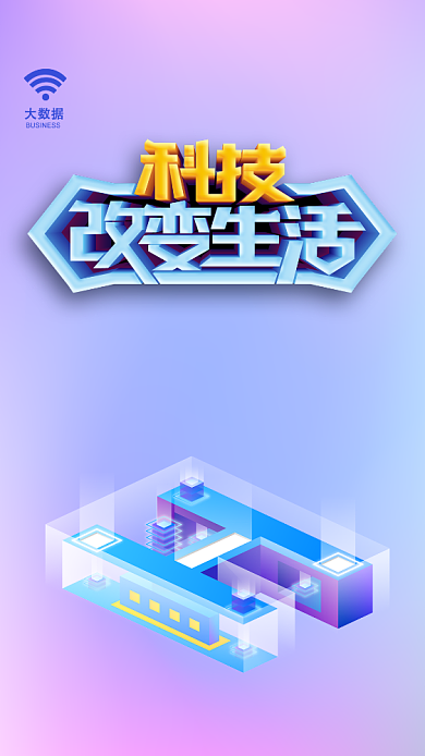 简约扁平科技改变生活手机海报背景