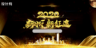 黑金大气2020新时代新征途企业展板背景