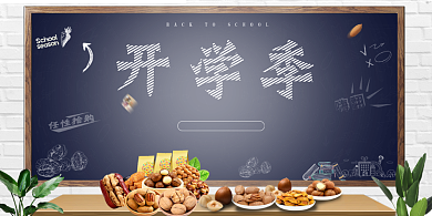 开学季零食促销黑板边框宣传海报背景
