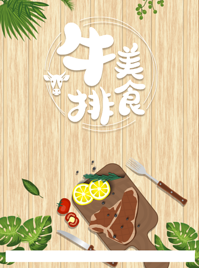 美味西餐牛排宣传单背景