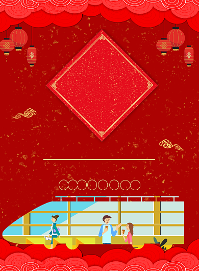 红色平安春运印刷海报背景