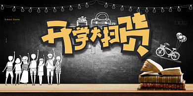 创意开学大扫货展板背景