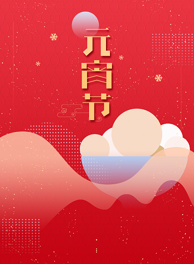 传统元宵佳节海报背景