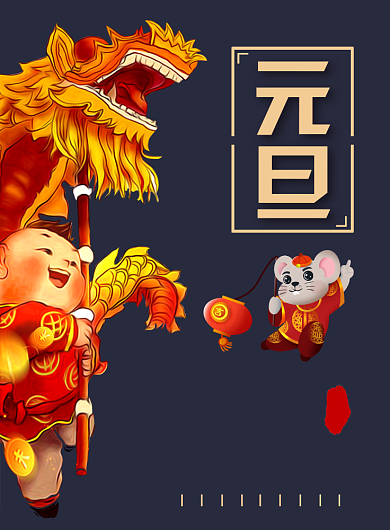 邀您一起过元旦喽！海报背景