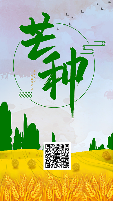 芒种中国传统节气海报背景