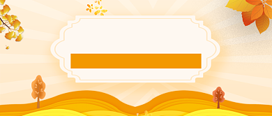 秋季尚新公众号首图背景