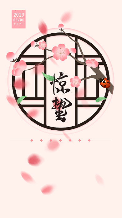 粉色简洁惊蛰手机宣传海报背景