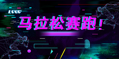 黑色时尚马拉松赛跑宣传展板背景