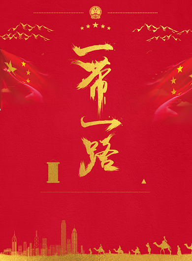 红色创意一带一路党建海报背景