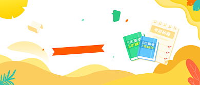 创意卡通高考备考插画微信公众号素材图片背景