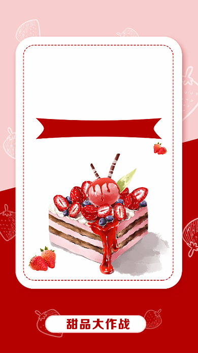 红色扁平美味甜品新鲜手机海报背景