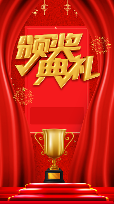 红色大气年度颁奖典礼邀请函手机海报背景
