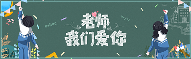 教师节电商banner图背景