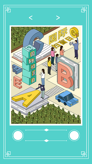 国际扫盲日创意手机海报背景