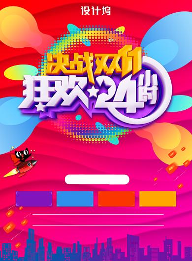 彩色简约决战双十一广告印刷海报模板背景