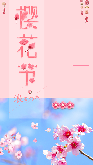 简洁清新樱花节手机海报背景