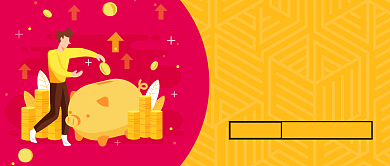 红黄色卡通2.5D存钱理财投资收益微信公众号素材图片背景