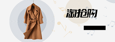 淘抢购冬季新款外套淘宝banner背景