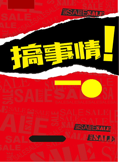 搞事情优惠活动双11双12促销印刷海报背景