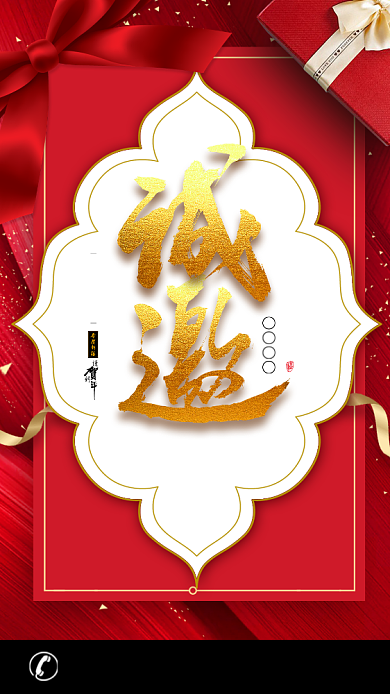 红色喜庆大气邀请函手机海报背景