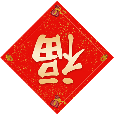 鼠兆丰年对联设计背景