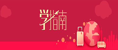 出国留学 剪纸创意公众号首图背景